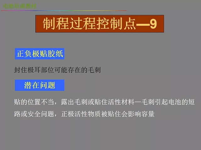 鋰電池廠家詳解：鋰電池生產(chǎn)工藝注意問題（圖）